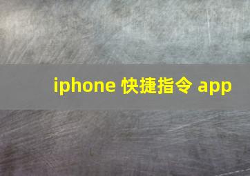 iphone 快捷指令 app